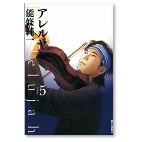 アレルヤ 能條純一 [1-5巻 漫画全巻セット/完結]