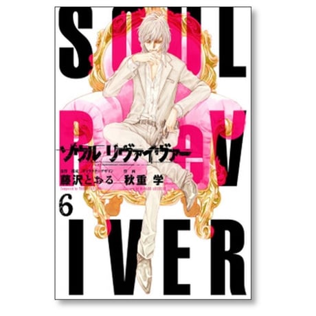 ソウルリヴァイヴァー 秋重学 [1-6巻 漫画全巻セット/完結] 藤沢とおる