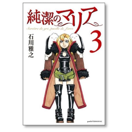 純潔のマリア 石川雅之 [1-3巻 漫画全巻セット/完結]