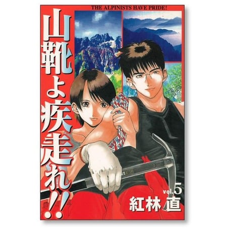山靴よ疾走れ 紅林直 [1-5巻 漫画全巻セット/完結] やまぐつよはしれ