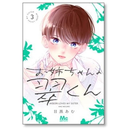 お姉ちゃんの翠くん 目黒あむ [1-9巻 コミックセット/未完結]