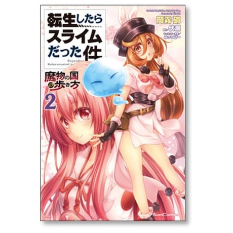 転生したらスライムだった件 魔物の国の歩き方 岡霧硝 [1-8巻 コミックセット/未完結] 伏瀬 みっつばー