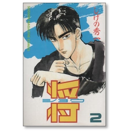 将 しげの秀一 [1-3巻 漫画全巻セット/完結]
