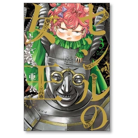 セシルの女王 こざき亜衣 [1-10巻 コミックセット/未完結]