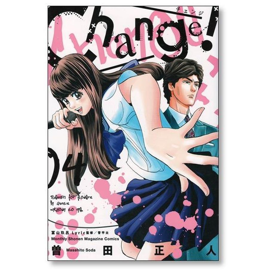 チェンジ 曽田正人 [1-6巻 漫画全巻セット/完結] Change | 漫画専門店