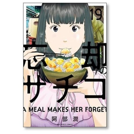 忘却のサチコ 阿部潤 [1-25巻 コミックセット/未完結]