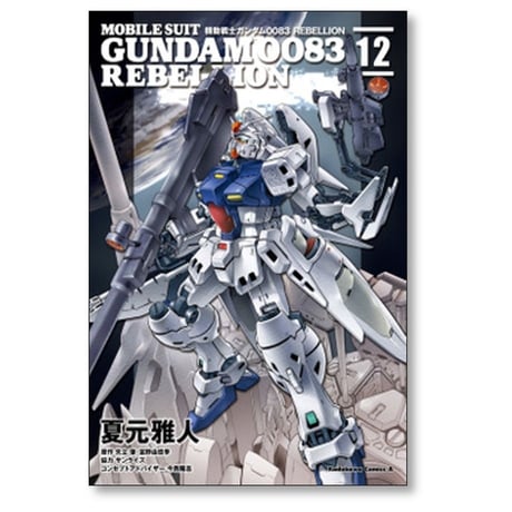 機動戦士ガンダム0083 REBELLION 夏元雅人 [1-18巻 漫画全巻セット/完結] ガンダム リベリオン 矢立肇 富野由悠季 今西隆志