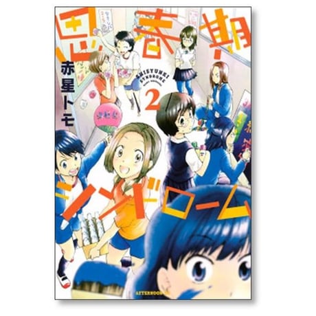 思春期シンドローム 赤星トモ [1-3巻 漫画全巻セット/完結]