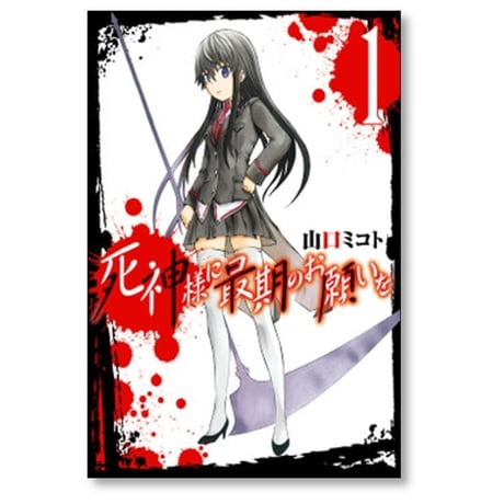 死神様に最期のお願いを 山口ミコト [1-4巻 漫画全巻セット/完結]