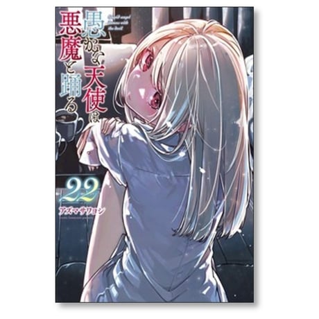 愚かな天使は悪魔と踊る アズマサワヨシ [1-22巻 コミックセット/未完結]