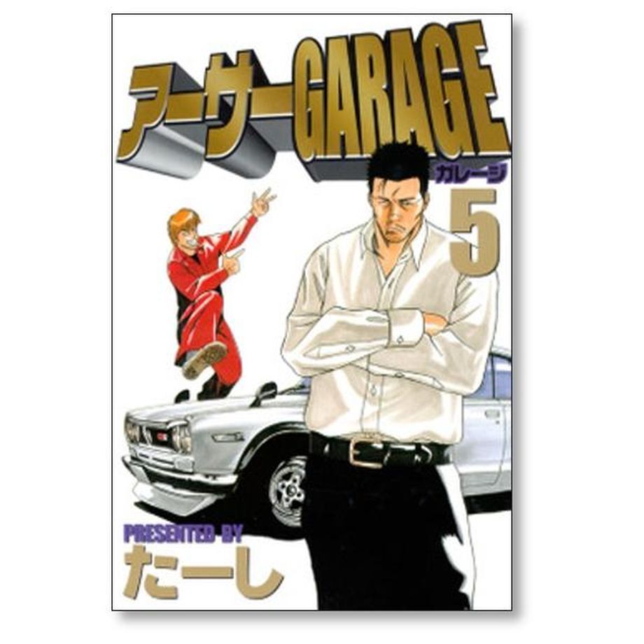 アーサーGARAGE コミック 全5巻完結セット (ヤングマガジンコミックス) khxv5rg