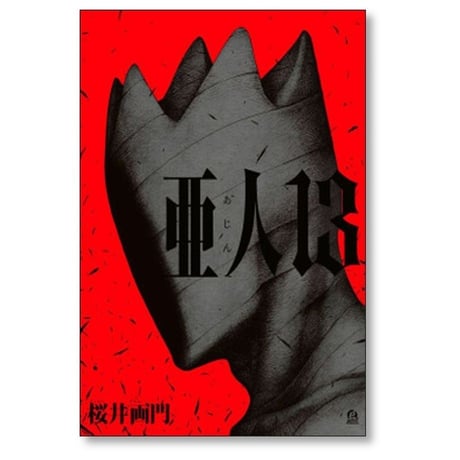 亜人 桜井画門 [1-17巻 漫画全巻セット/完結] あじん 三浦追儺