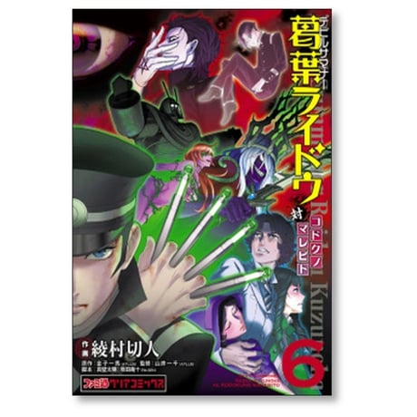 デビルサマナー葛葉ライドウ対コドクノマレビト 綾村切人 [1-6巻 漫画全巻セット/完結]