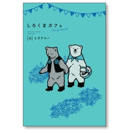しろくまカフェ todays special ヒガアロハ [1-4巻 コミックセット/未完結]