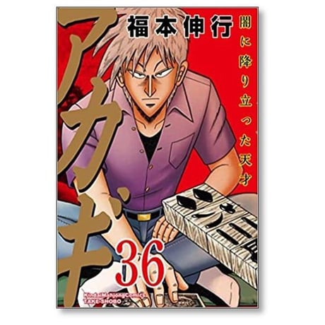 アカギ 闇に降り立った天才 福本伸行 [1-36巻 漫画全巻セット/完結]