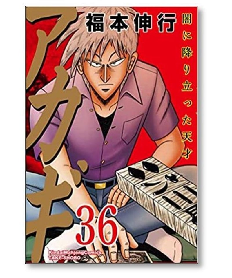 アカギ　全巻　1〜36巻　天　全巻　1〜18巻　セット　福本伸行