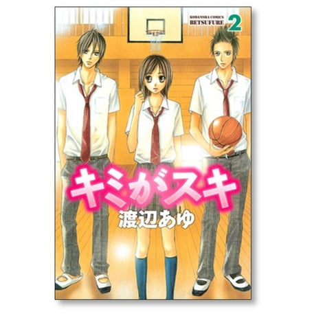 キミがスキ 渡辺あゆ [1-3巻 漫画全巻セット/完結]