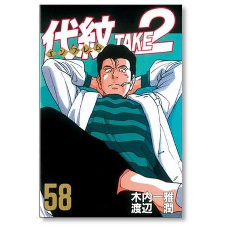 代紋 TAKE2 渡辺潤 [1-62巻 漫画全巻セット/完結] エンブレム テイク2