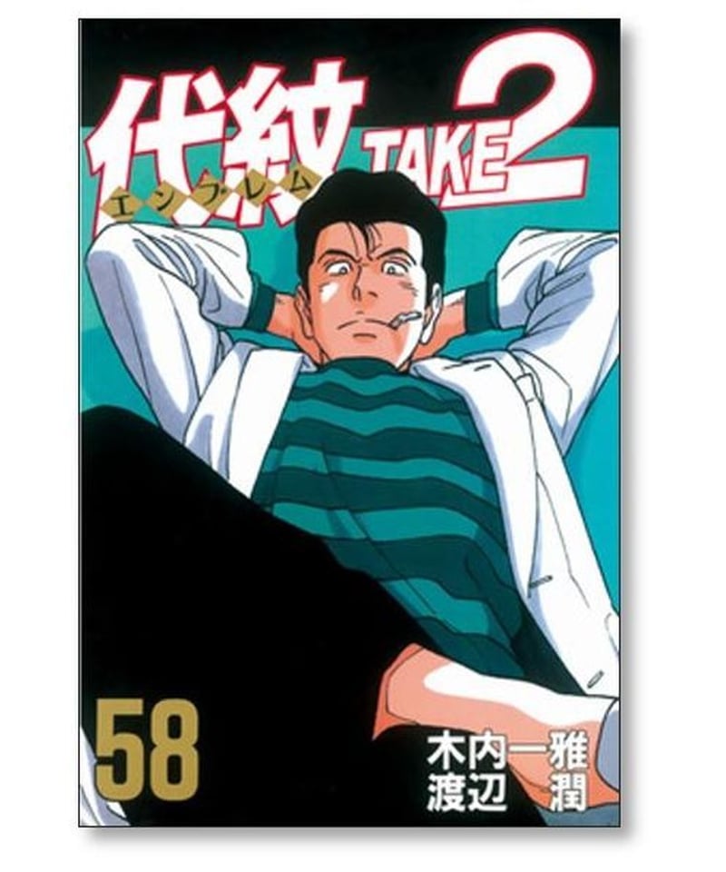 代紋 TAKE2 木内一雅 渡辺潤 エンブレムテイク2 全巻 全62巻 漫画 