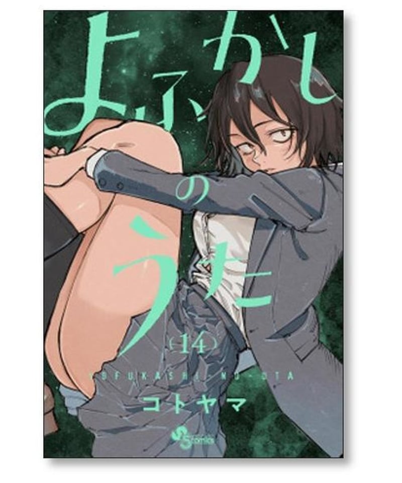 よふかしのうた コトヤマ [1-20巻 漫画全巻セット/完結] | 漫画専門店 