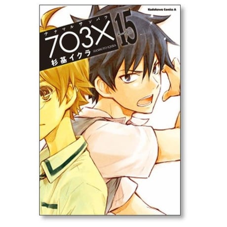 ナナマル サンバツ 杉基イクラ [1-20巻 漫画全巻セット/完結] 703×