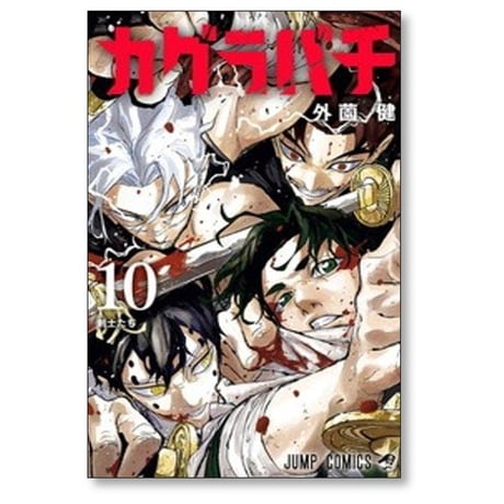 カグラバチ 外薗健 [1-11巻 コミックセット/未完結]