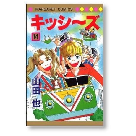 キッシーズ 山田也 [1-16巻 漫画全巻セット/完結]