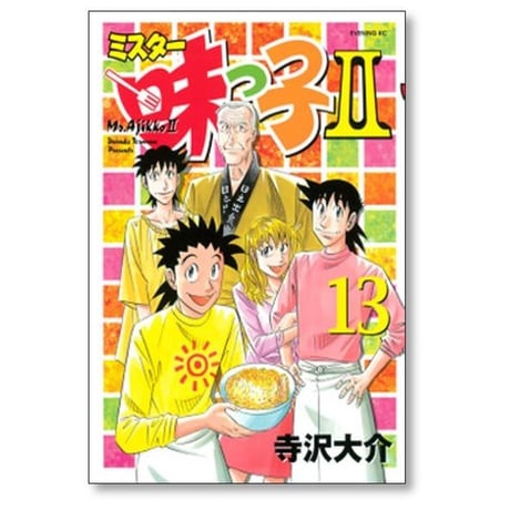 ミスター味っ子2 寺沢大介 [1-13巻 漫画全巻セット/完結]