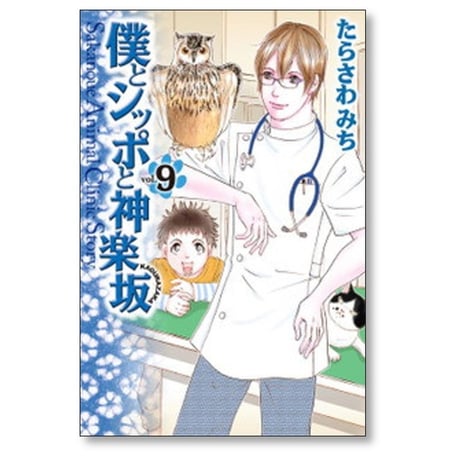 僕とシッポと神楽坂 たらさわみち [1-12巻 漫画全巻セット/完結]