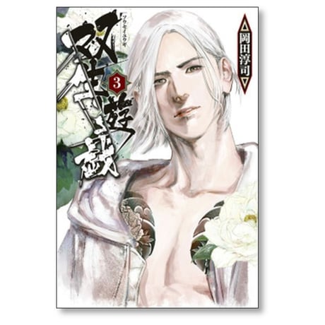 双生遊戯 岡田淳司 [1-5巻 漫画全巻セット/完結]