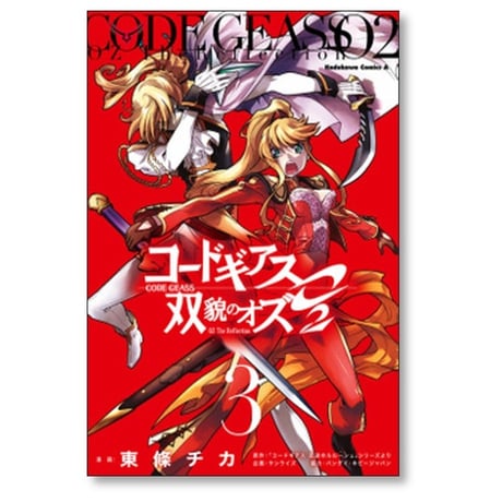 コードギアス 双貌のオズ02 東條チカ [1-5巻 漫画全巻セット/完結]