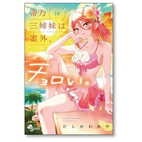 帝乃三姉妹は案外チョロい ひらかわあや [1-16巻 コミックセット/未完結]