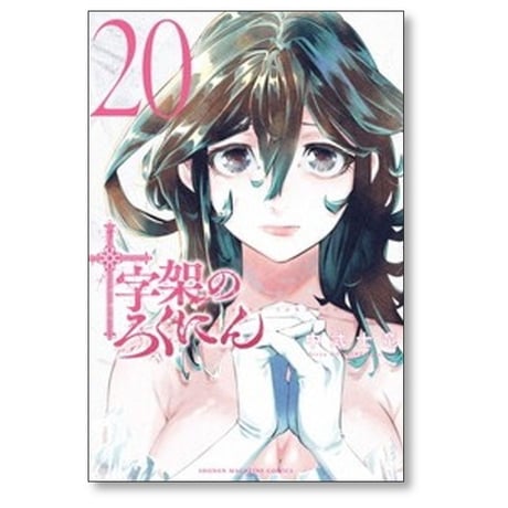 十字架のろくにん 中武士竜 [1-24巻 漫画全巻セット/完結]
