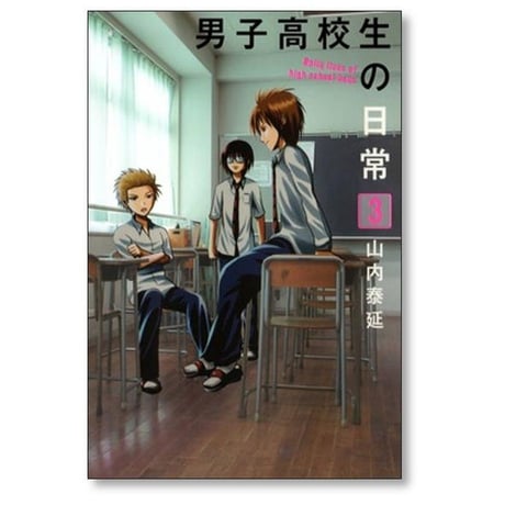 男子高校生の日常 山内泰延 [1-7巻 漫画全巻セット/完結]