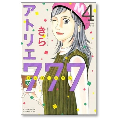 アトリエ777 きら [1-6巻 漫画全巻セット/完結]