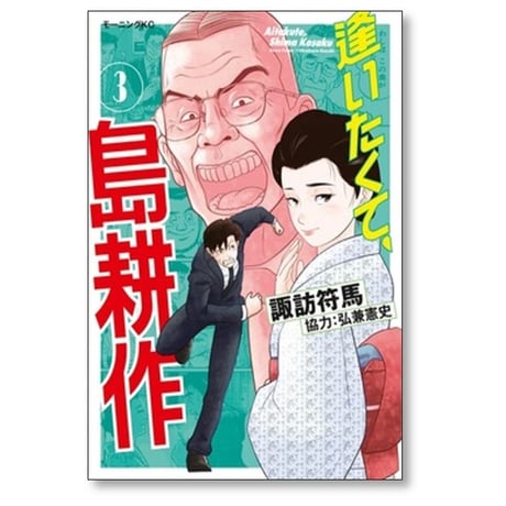逢いたくて 島耕作 諏訪符馬 [1-6巻 漫画全巻セット/完結] 弘兼憲史
