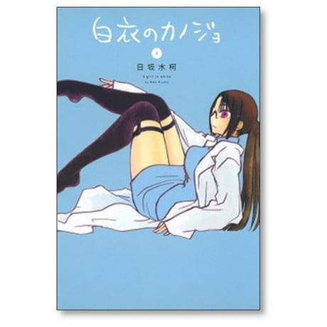 白衣のカノジョ 日坂水柯 [1-6巻 漫画全巻セット/完結]