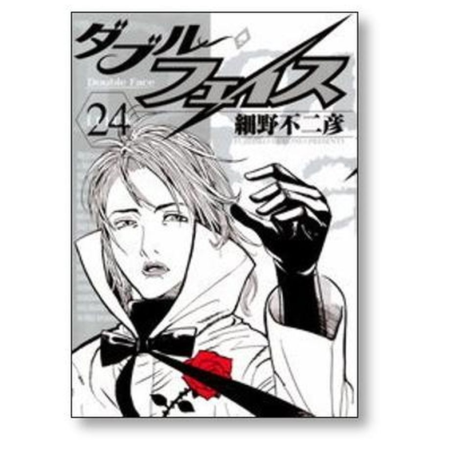 ダブル フェイス 細野不二彦 [1-24巻 漫画全巻セット/完結] | 漫画専門