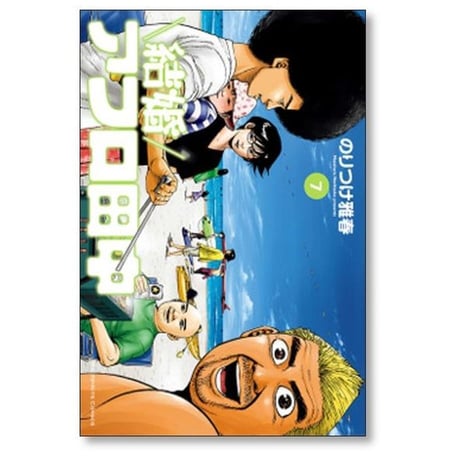 結婚アフロ田中 のりつけ雅春 [1-10巻 漫画全巻セット/完結]