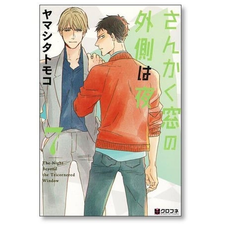 さんかく窓の外側は夜 ヤマシタトモコ [1-10巻 漫画全巻セット/完結]