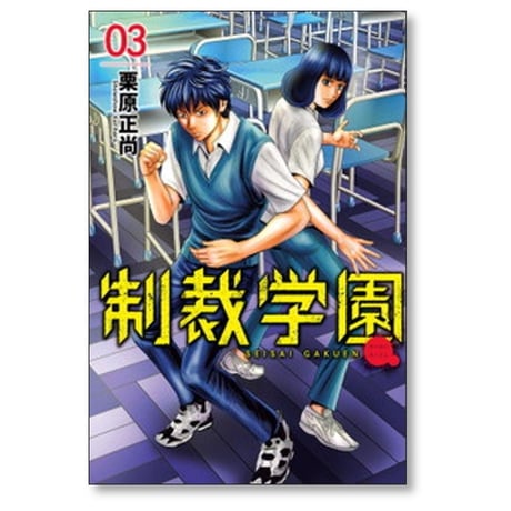 制裁学園 栗原正尚 [1-6巻 コミックセット/未完結]