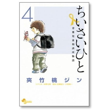 ちいさいひと 青葉児童相談所物語 夾竹桃ジン [1-6巻 漫画全巻セット/完結] 水野光博 小宮純一