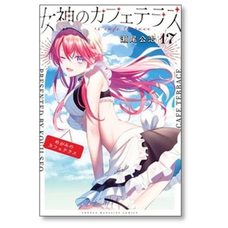 女神のカフェテラス 瀬尾公治 [1-22巻 漫画全巻セット/完結]