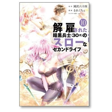 解雇された暗黒兵士30代のスローなセカンドライフ るれくちぇ [1-16巻 コミックセット/未完結] 岡沢六十四 sageジョー