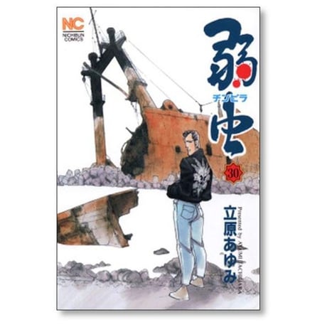 弱虫 立原あゆみ [1-30巻 漫画全巻セット/完結] チンピラ
