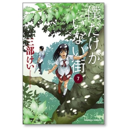 僕だけがいない街 三部けい [1-9巻 漫画全巻セット/完結]