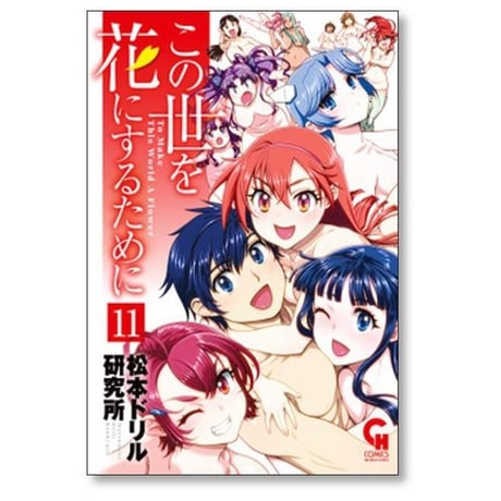 この世を花にするために 松本ドリル研究所 [1-11巻 漫画全巻セット/完結]