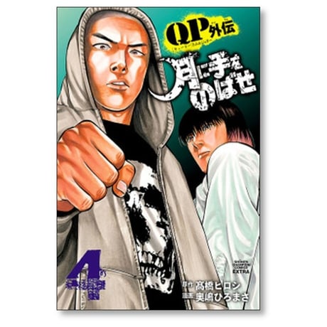 QP トム＆ジェリー外伝 月に手をのばせ 奥嶋ひろまさ [1-9巻 漫画全巻セット/完結] キューピー 髙橋ヒロシ 高橋ヒロシ