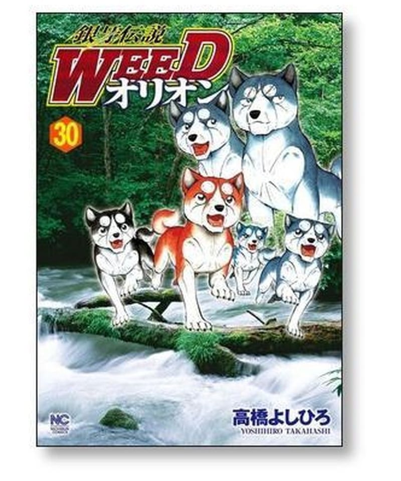 銀牙伝説 WEED オリオン 高橋よしひろ [1-30巻 漫画全巻セット/完結 ...