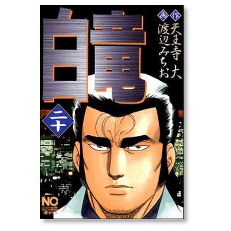 白竜 渡辺みちお [1-21巻 漫画全巻セット/完結] パイロン 天王寺大